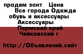 продам зонт › Цена ­ 10 000 - Все города Одежда, обувь и аксессуары » Аксессуары   . Пермский край,Чайковский г.